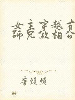 女主穿越有四个师兄做相公的小说