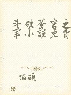 斗破苍穹之大主宰小说免费阅读全文