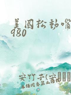 美国松动嘴唇1980