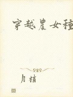 穿越农女种田记