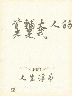 首辅大人的白月光是我