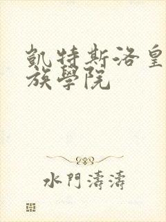 凯特斯洛皇家贵族学院