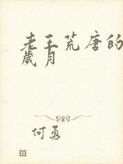 老王荒唐的青春岁月