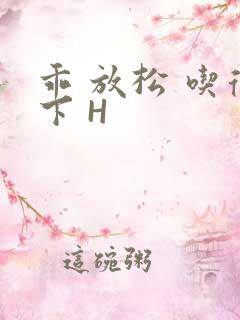 乖 放松 吃得下 H