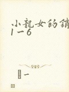 小龙女的销魂夜1一6
