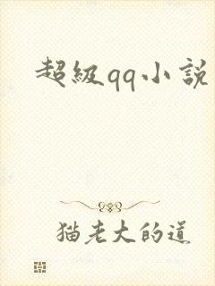 超级qq小说