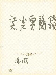 江小白苏锦瑜全文免费阅读