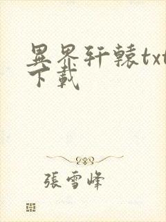 异界轩辕txt下载