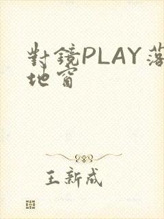 对镜PLAY落地窗