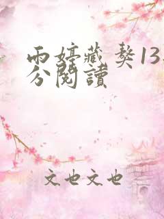雨婷藏獒13部分阅读