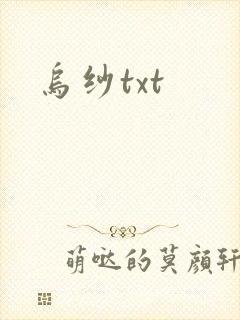 乌纱txt