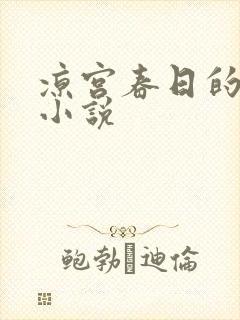 凉宫春日的忧郁小说