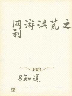 网游洪荒之神兵利