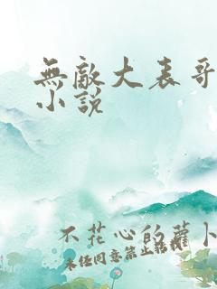 无敌大表哥萧天小说