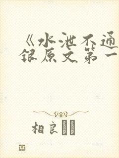 《水泄不通》金银原文第一节