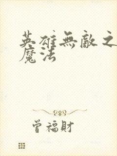 英雄无敌之剑与魔法