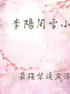 李阳周雪小神医