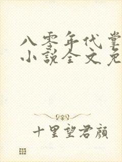 八零年代掌中娇小说全文免费阅读