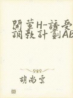 开荤H-诱受的调教计划ABO-