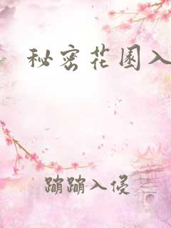 秘密花园入口