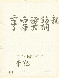 霍雨浩的龙头顶了唐舞桐