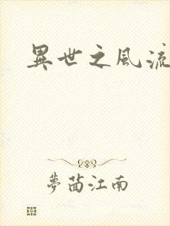 异世之风流掌门