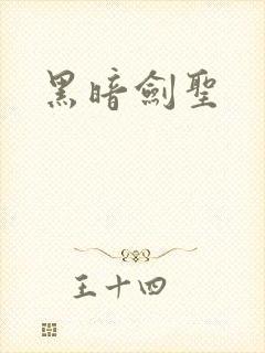 黑暗剑圣