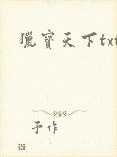 猎宝天下txt