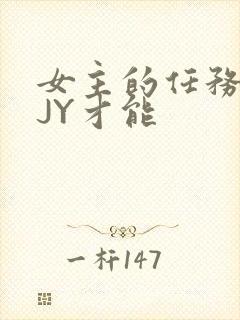 女主的任务需要JY才能