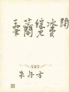 玉蕊绽冰阔落趣笔阁免费