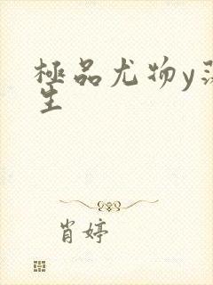 极品尤物y荡人生