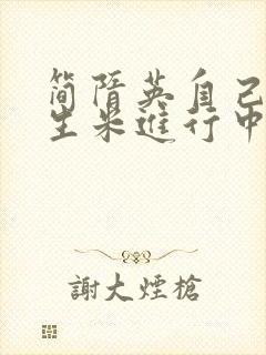 简隋英自己扩充生米进行中