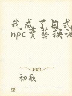 我成了日式游戏npc卖艺换酒