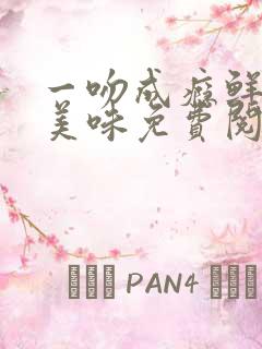 一吻成瘾鲜妻太美味免费阅读