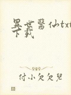 异世医仙txt下载