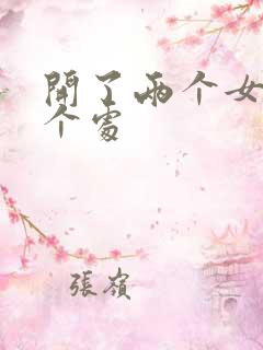 开了两个女儿的个处