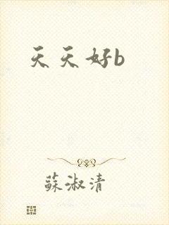 天天好b