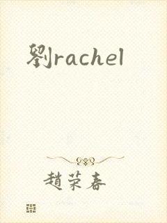 刘rachel