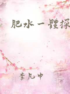 肥水一体探岳体