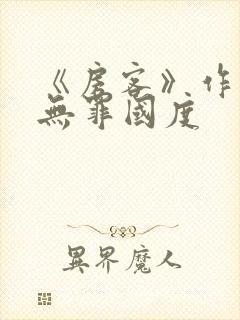 《房客》作者:无罪国度