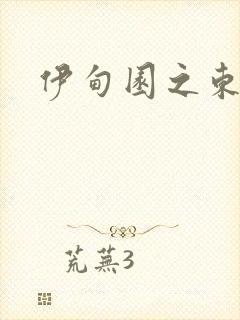 伊甸园之东下载