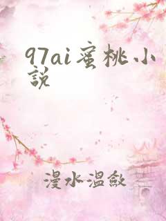 97ai蜜桃小说