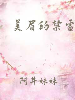 美眉的禁处受辱