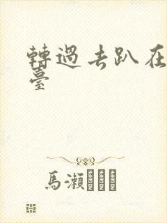 转过去趴在洗手台