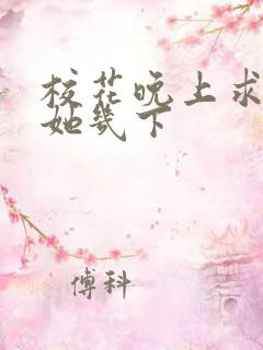 校花晚上求我桶她几下