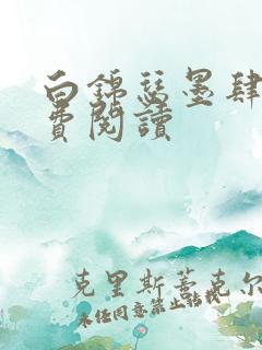 白锦瑟墨肆年免费阅读