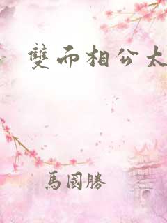 双面相公太妖孽