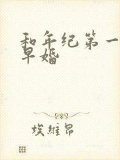 和年纪第一英年早婚