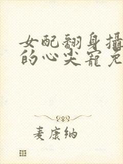 女配翻身摄政王的心尖宠免费阅读