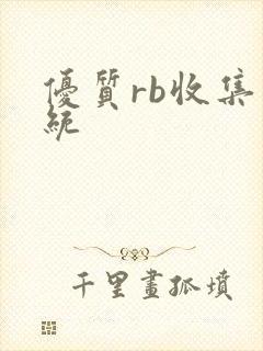 优质rb收集系统